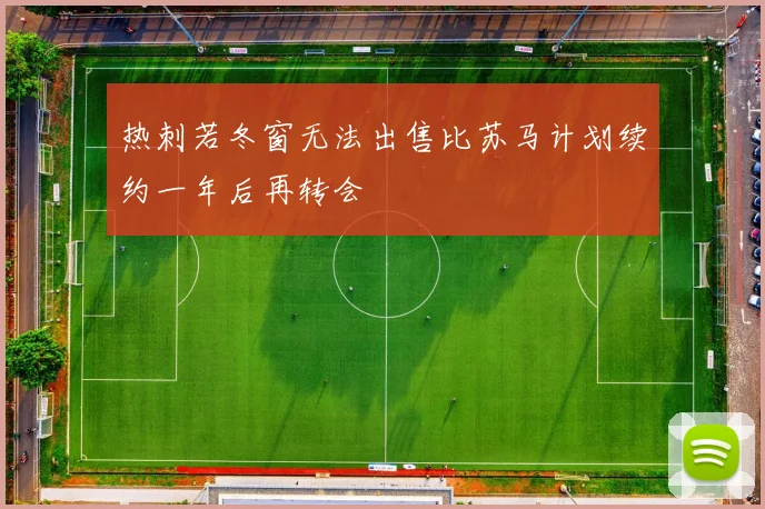 热刺若冬窗无法出售比苏马计划续约一年后再转会
