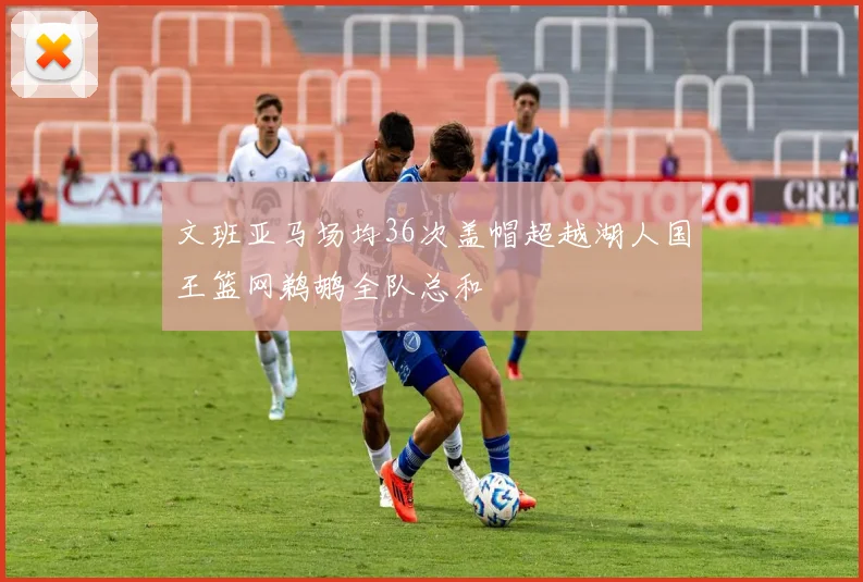 文班亚马场均36次盖帽超越湖人国王篮网鹈鹕全队总和