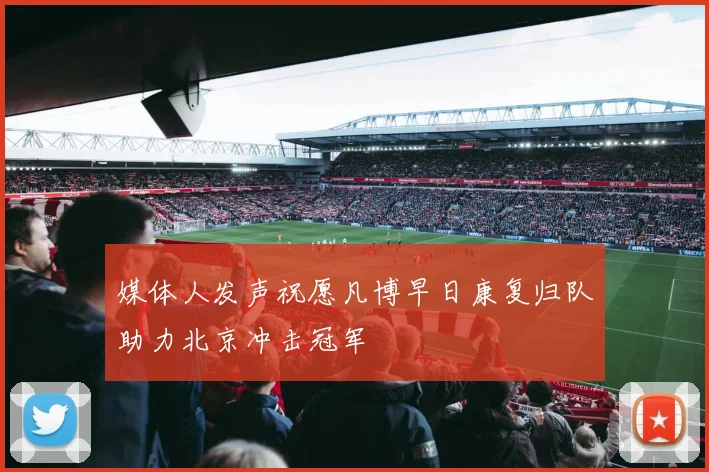 媒体人发声祝愿凡博早日康复归队助力北京冲击冠军