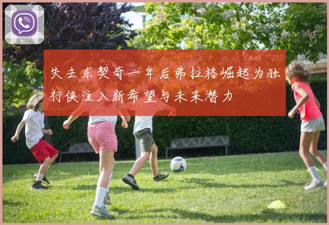 失去东契奇一年后弗拉格崛起为独行侠注入新希望与未来潜力